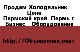 Продам Холодильник POLAIR › Цена ­ 8 000 - Пермский край, Пермь г. Бизнес » Оборудование   